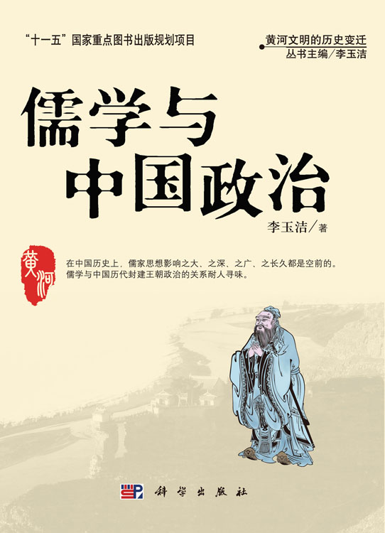 儒学与中国政治