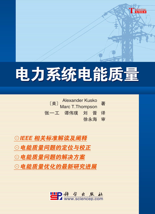 电力系统的电能质量