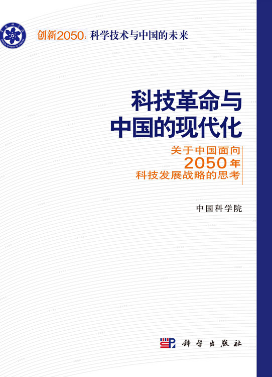 科技革命与中国的现代化