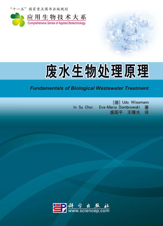废水生物处理原理