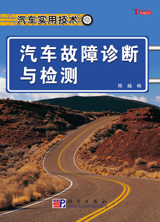 汽车故障诊断与检测技术