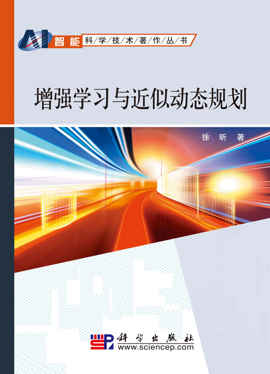 增强学习与近似动态规划