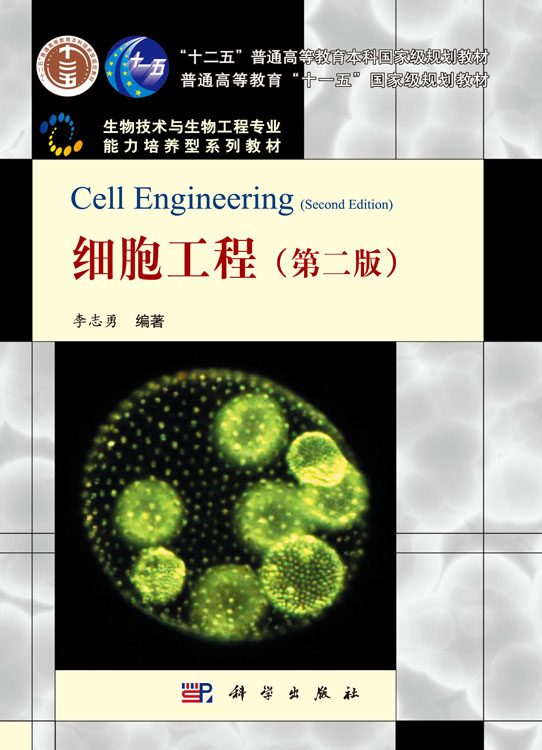细胞工程（第二版）