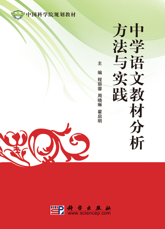 中学语文教材分析方法与实践