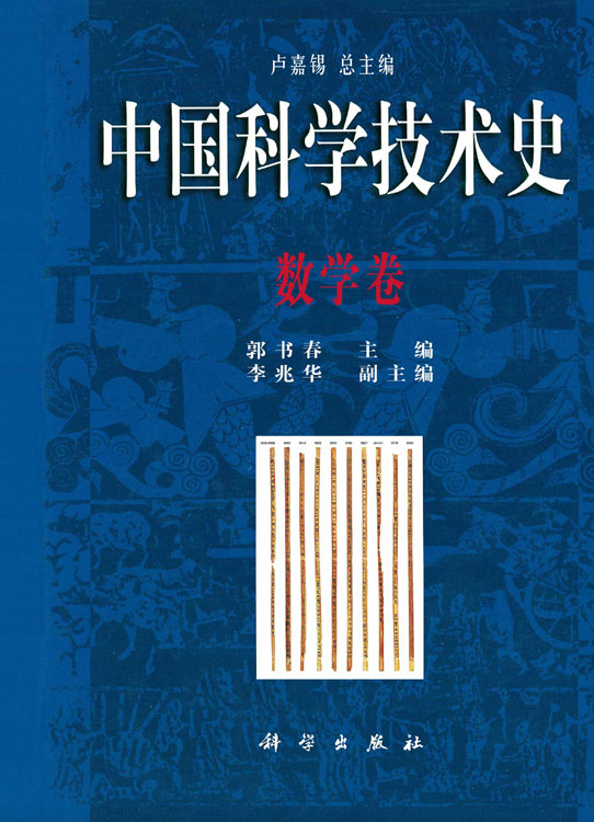 中国科学技术史.数学卷