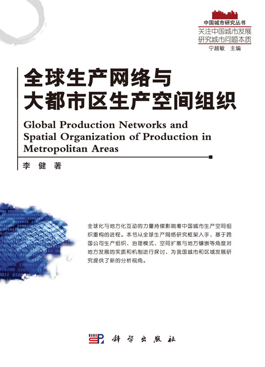 全球生产网络与大都市区生产空间组织