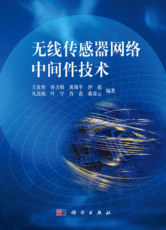 无线传感器网络中间件技术