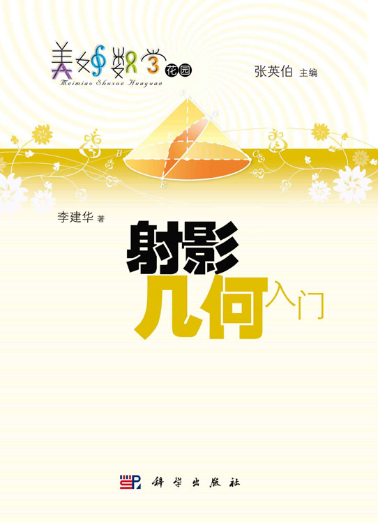 射影几何入门