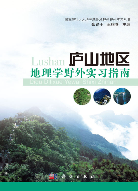 庐山地区地理学野外实习指南
