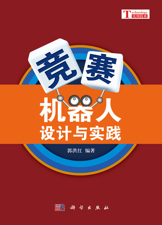 竞赛机器人设计与实践