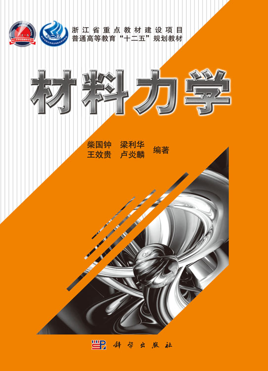 材料力学
