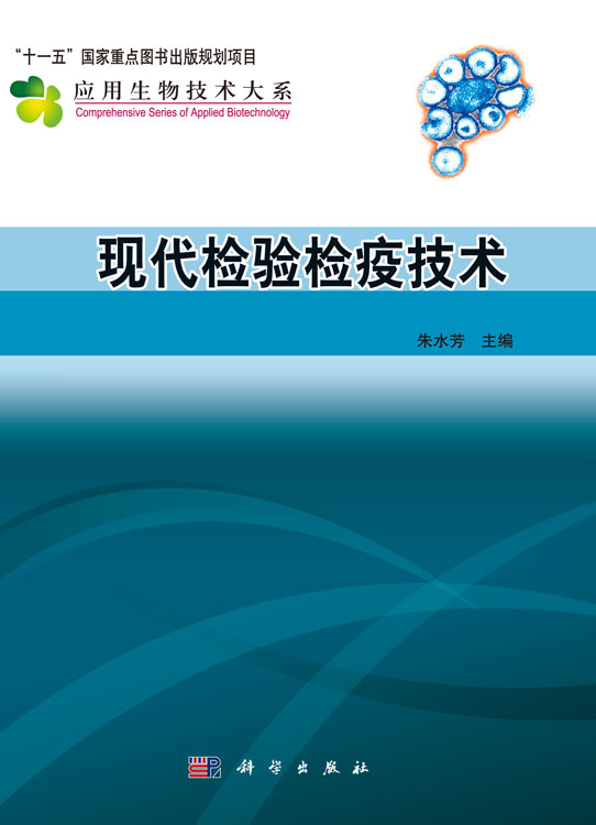 现代检验检疫技术