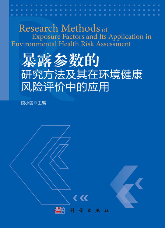 暴露参数的研究方法及其在环境健康风险评价中应用