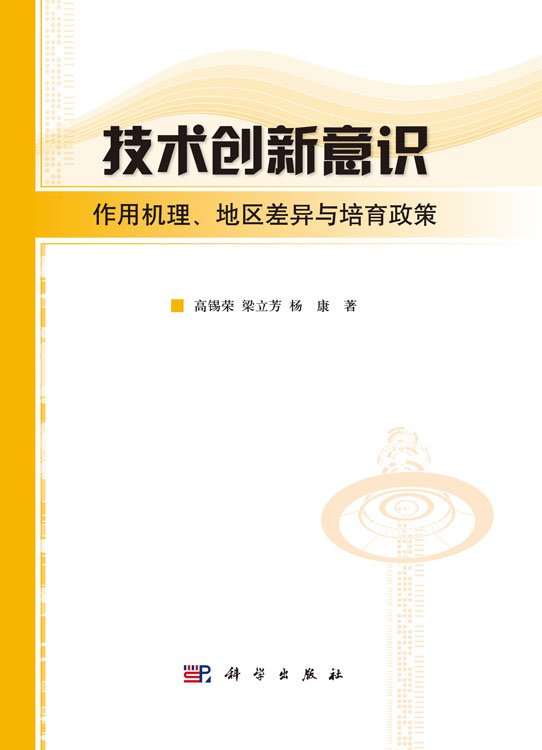 技术创新意识：作用机理地区差异与培育政策