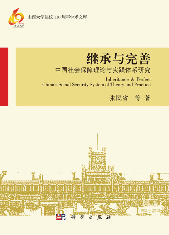 继承与完善——中国社会保障理论与实践体系研究