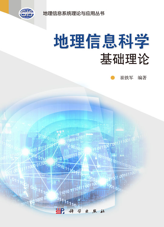 地理信息科学基础理论