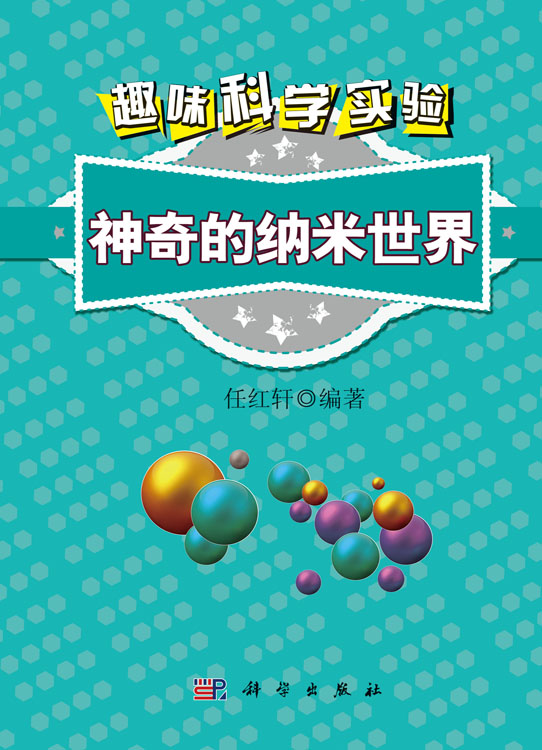 趣味科学实验——神奇的纳米世界