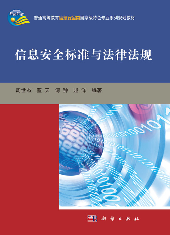 信息安全标准与法律法规