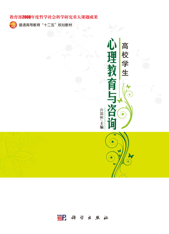 高校学生心理教育与咨询
