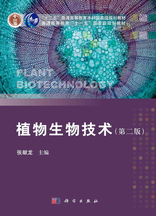 植物生物技术（第二版）