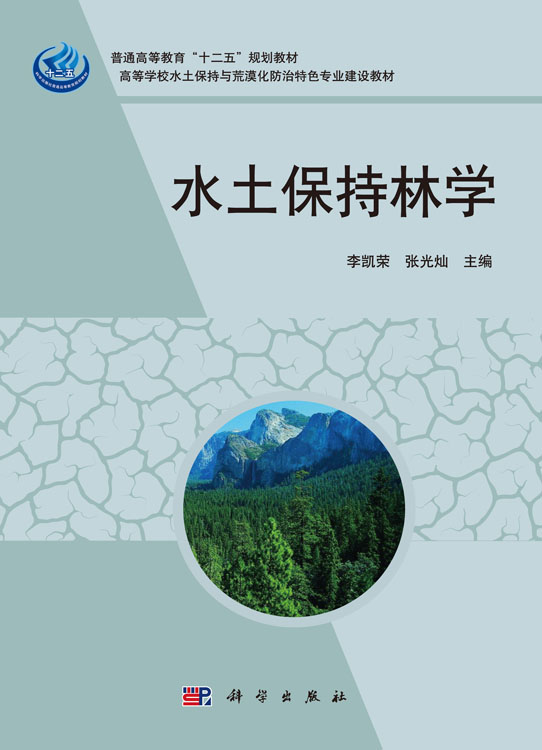 水土保持林学