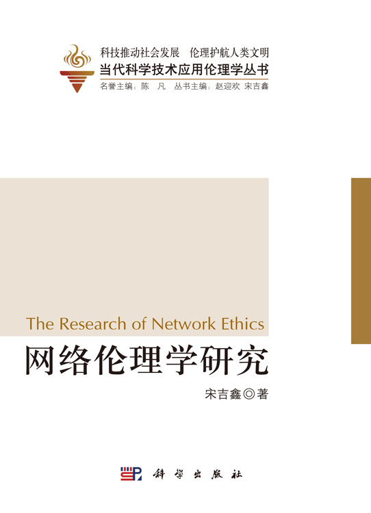网络伦理学研究