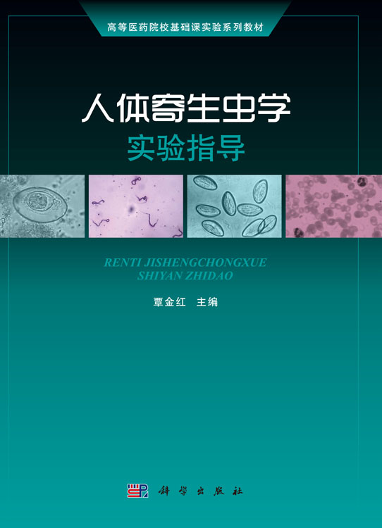 人体寄生虫学实验指导