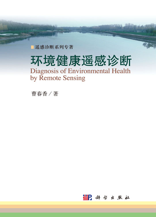 环境健康遥感诊断