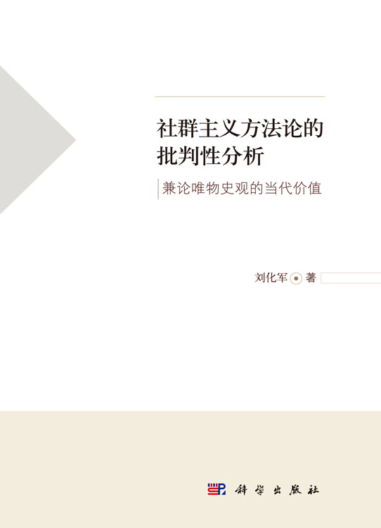 社群主义方法论的批判性分析 兼论唯物史观的当代价值