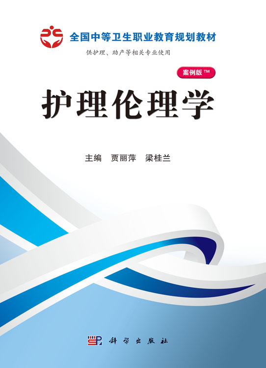 护理伦理学（山西规划）