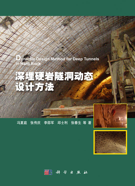 深埋硬岩隧洞动态设计方法