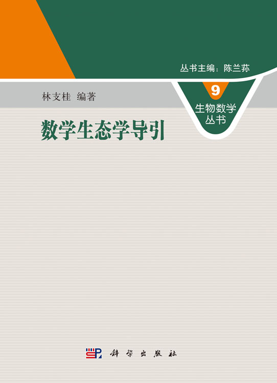 数学生态学导引
