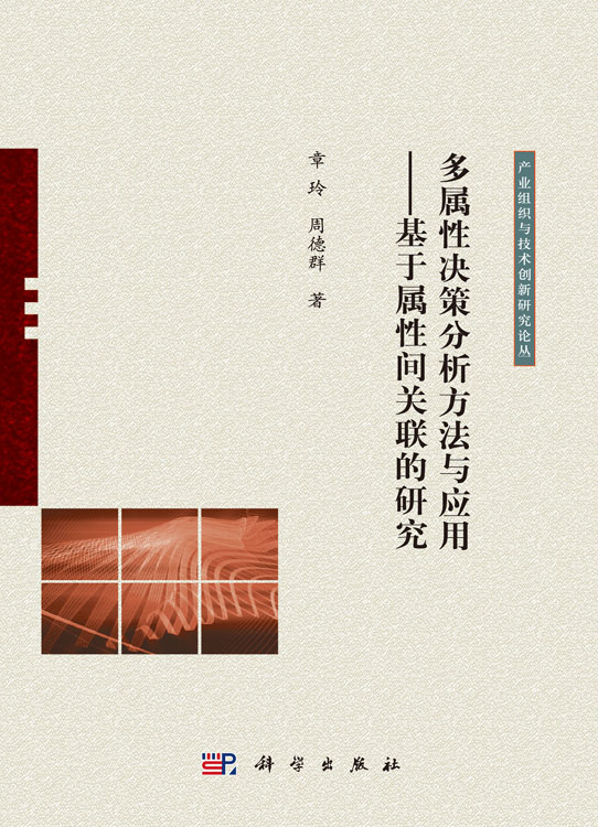 多属性决策分析方法与应用——基于属性间关联的研究