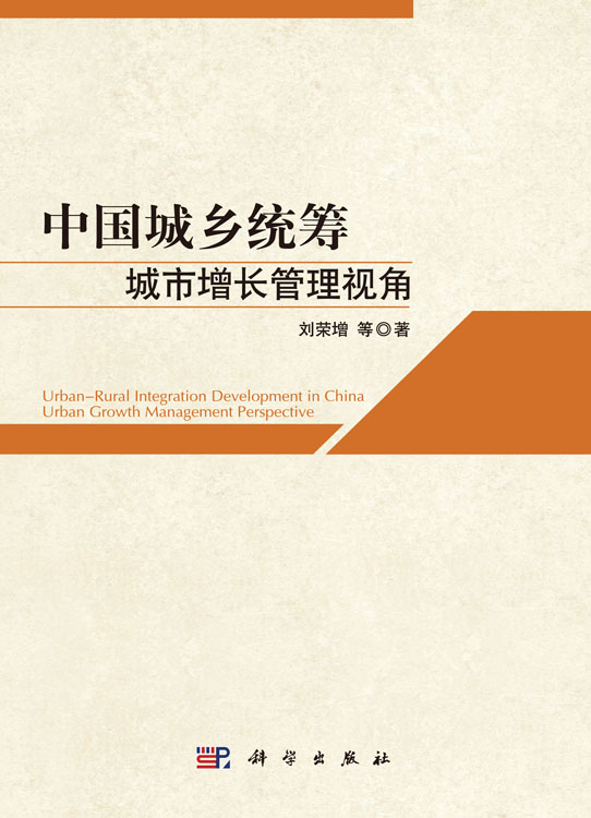 中国城乡统筹：城市增长管理视角