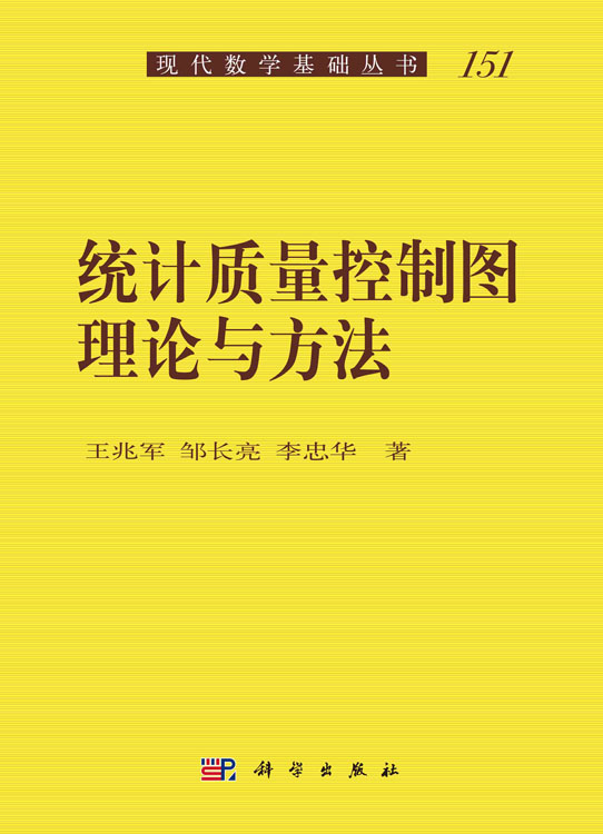 统计质量控制图理论与方法