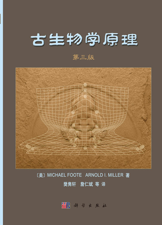 古生物学原理（第三版）