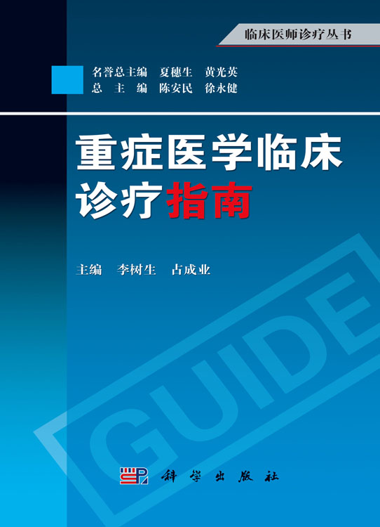 重症医学临床诊疗指南