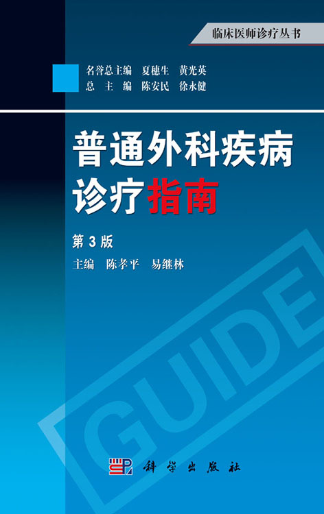 普通外科疾病诊疗指南（第3版）
