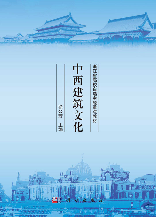 中西建筑文化