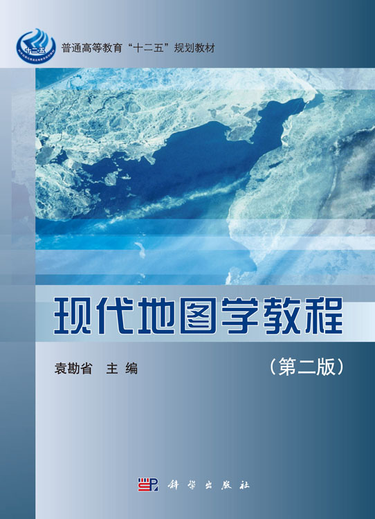现代地图学教程（第二版）