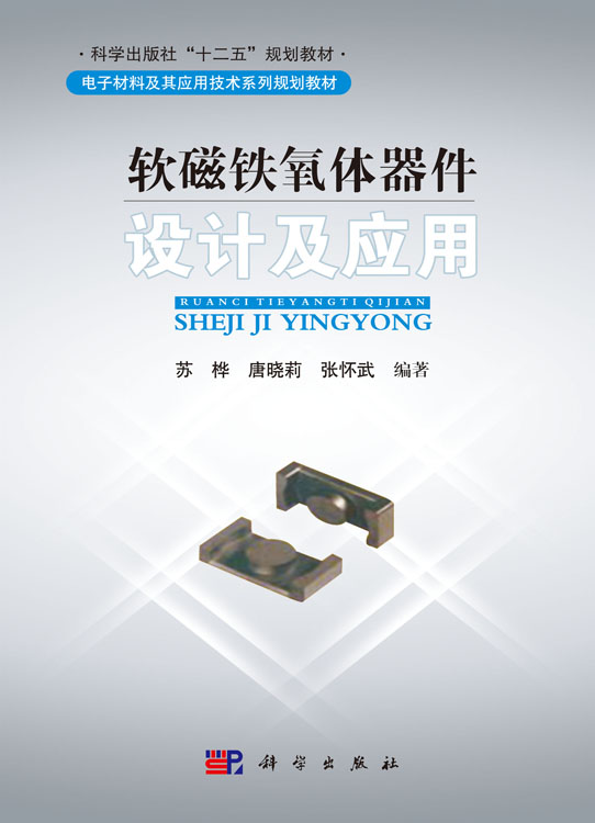 软磁铁氧体器件设计及应用