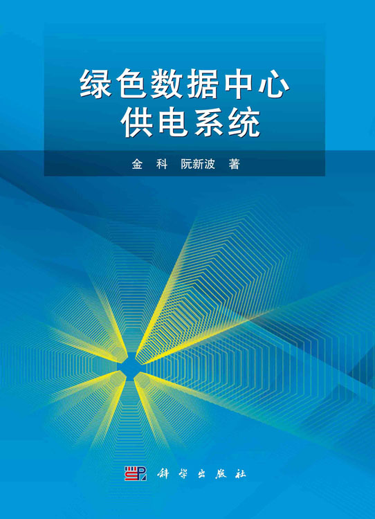 绿色数据中心供电系统