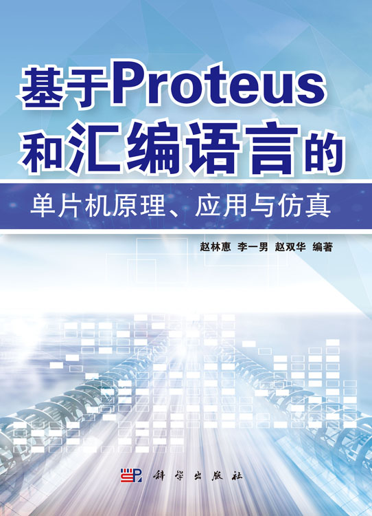 基于PROTEUS和汇编语言的单片机原理应用与仿真