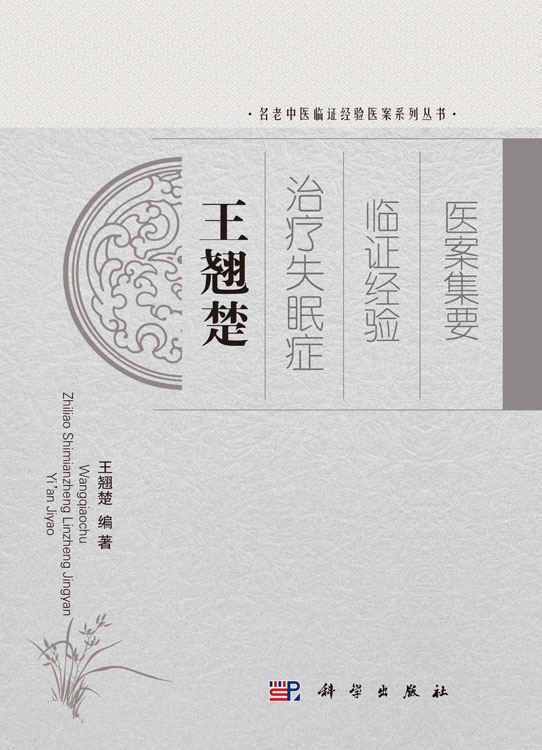 王翘楚治疗失眠症临证经验医案集要