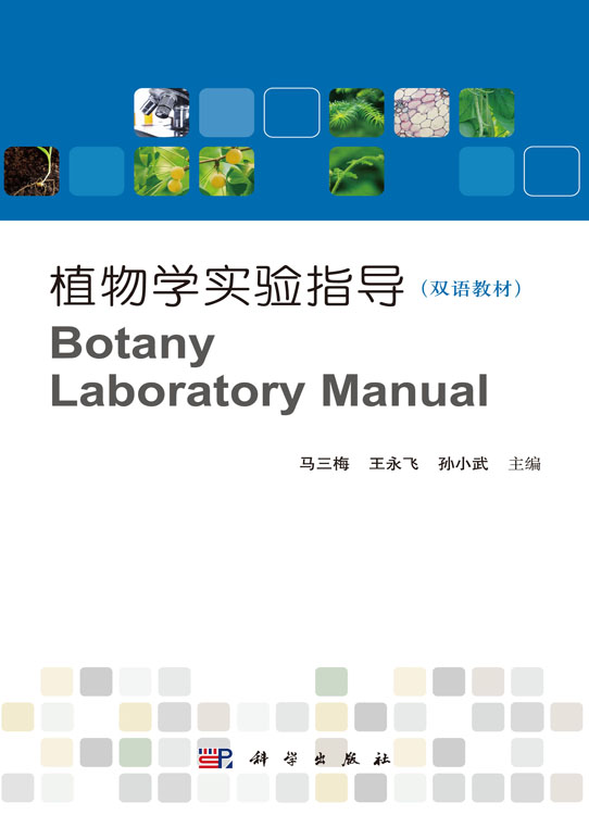 植物学实验指导（双语教材）