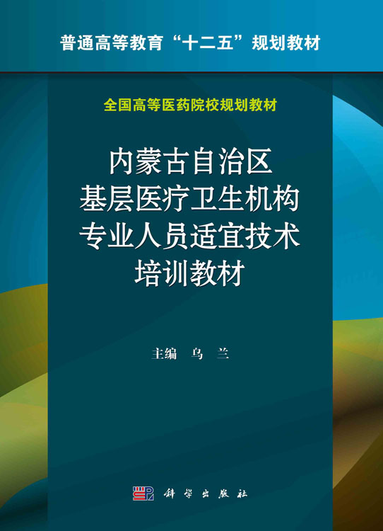 内蒙古自治区基层医疗卫生机构专业人员适宜技术培训教材