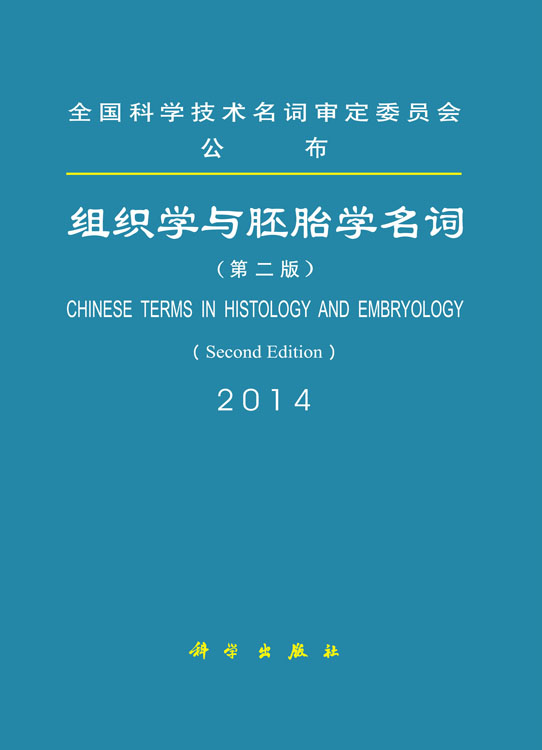组织学与胚胎学名词（第二版）