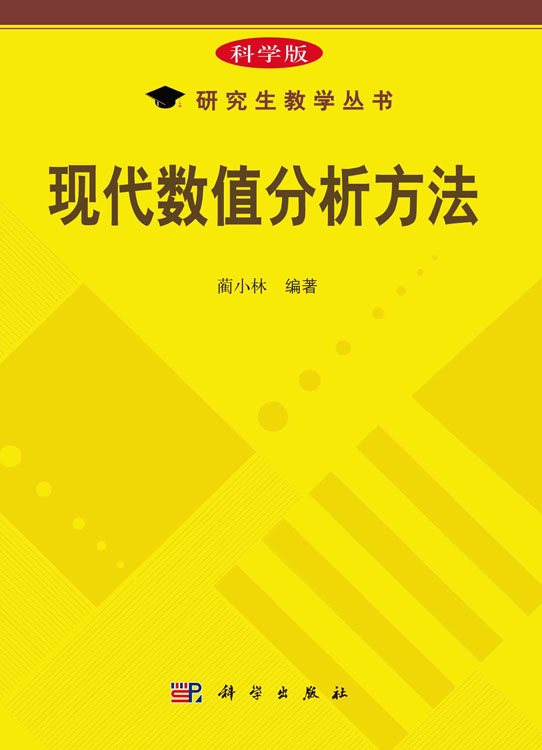 现代数值分析方法