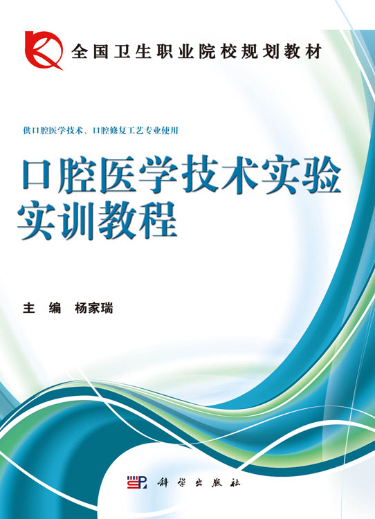 口腔医学技术实验实训教程