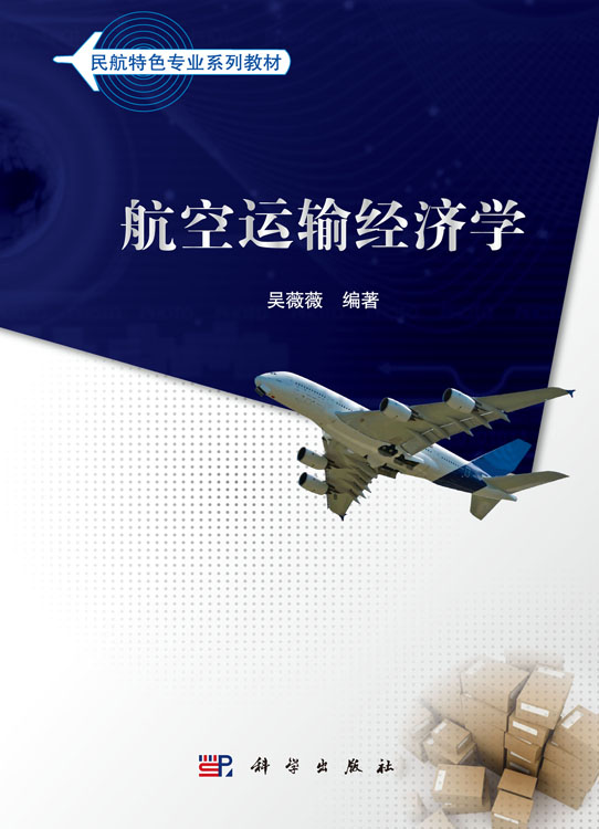 航空运输经济学